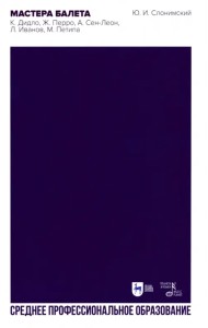 Мастера балета. Дидло, Перро, Сен-Леон, Иванов