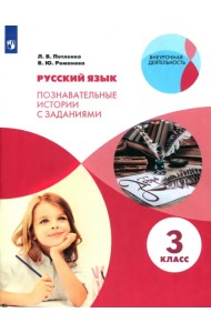 Русский язык. 3 класс. Познавательные истории с заданиями. Рабочая тетрадь