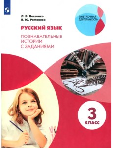 Русский язык. 3 класс. Познавательные истории с заданиями. Рабочая тетрадь