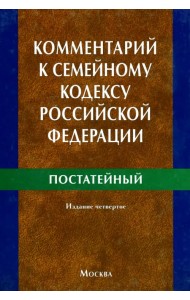 Комментарий к Семейному кодексу Российской Федерации (постатейный)