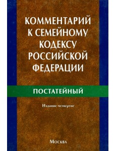 Комментарий к Семейному кодексу Российской Федерации (постатейный)