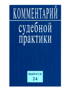 Комментарий судебной практики. Выпуск 24