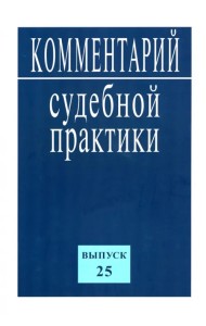 Комментарий судебной практики. Выпуск25