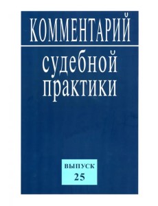 Комментарий судебной практики. Выпуск25