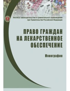 Право граждан на лекарственное обеспечение. Монография