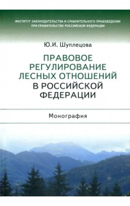 Правовое регулирование лесных отношений в Российской Федерации. Монография