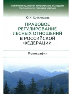 Правовое регулирование лесных отношений в Российской Федерации. Монография