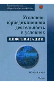 Уголовно-юрисдикционная деятельность в условиях цифровизации