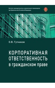 Корпоративная ответственность в гражданском праве