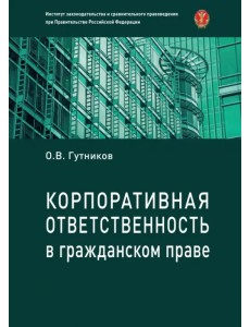 Корпоративная ответственность в гражданском праве