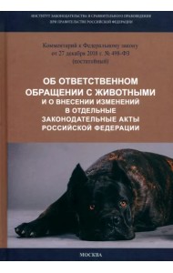 Комментарий к ФЗ от 27.12.2018 г. № 498-ФЗ 