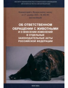 Комментарий к ФЗ от 27.12.2018 г. № 498-ФЗ "Об ответственном обращении с животными..."