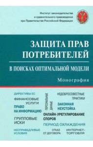 Защита прав потребителей. В поисках оптимальной модели. Монография