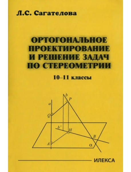 Ортогональное проектирование и решение задач по стереометрии. 10-11 классы