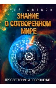 Знание о сотворенном мире. Просветление и посвящение