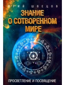 Знание о сотворенном мире. Просветление и посвящение