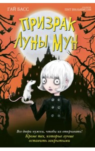 Призрак Луны Мун