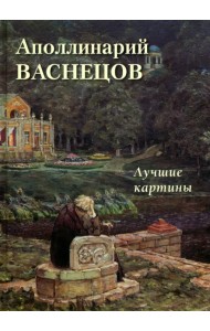 Аполлинарий Васнецов. Лучшие картины
