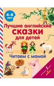 Лучшие английские сказки для детей. Читаем с мамой