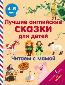 Лучшие английские сказки для детей. Читаем с мамой Лучшие английские сказки для детей. Читаем с мамой