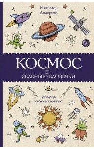 Космос и зелёные человечки
