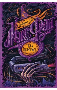 Так берегись