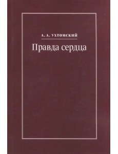 Правда сердца. Письма к В. А. Платоновой (1906-1942)