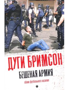 Бешеная армия. Облик футбольного насилия Бешеная армия. Облик футбольного насилия