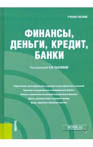 Финансы, деньги, кредит, банки. Учебное пособие