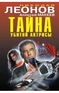Тайна убитой актрисы