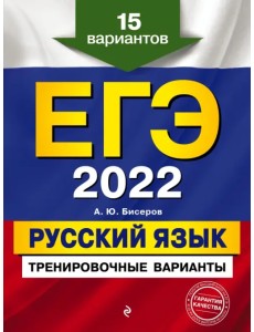ЕГЭ-2022. Русский язык. Тренировочные варианты. 15 вариантов ЕГЭ-2022. Русский язык. Тренировочные варианты. 15 вариантов