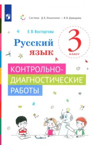 Русский язык. 3 класс. Контрольно-диагностические работы