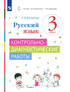 Русский язык. 3 класс. Контрольно-диагностические работы