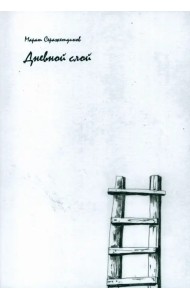 Дневной слой. Триптих. Часть 1