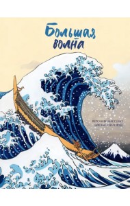 Большая волна