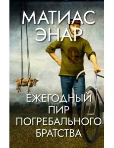 Ежегодный пир погребального братства