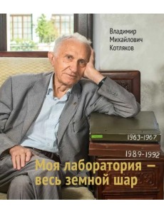 Моя лаборатория - весь земной шар Моя лаборатория - весь земной шар