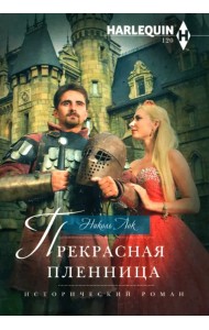 Прекрасная пленница