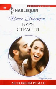 Буря страсти