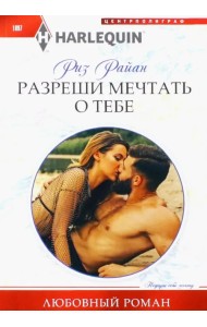 Разреши мечтать о тебе