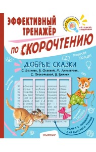 Добрые сказки. Эффективный тренажер по скорочтению