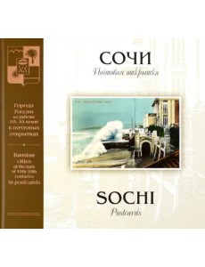 Сочи на рубеже XIX–XX веков. Почтовая открытка Сочи на рубеже XIX–XX веков. Почтовая открытка