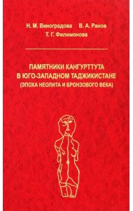 Памятники Кангуртуттута в Юго-Западном Таджикистане (эпоха неолита и бронзовый век)