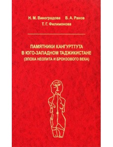 Памятники Кангуртуттута в Юго-Западном Таджикистане (эпоха неолита и бронзовый век)