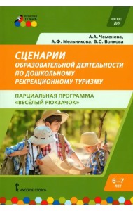 Сценарии образовательной деятельности по дошкольному рекреационному туризму. 6–7 лет
