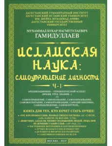 Исламская наука. Самоуправление потенциалом личности Исламская наука. Самоуправление потенциалом личности
