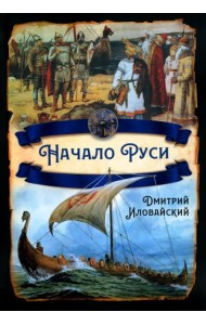 Начало Руси