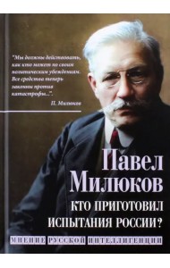 Кто приготовил испытания России?