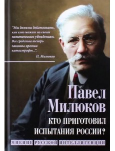 Кто приготовил испытания России? Кто приготовил испытания России?