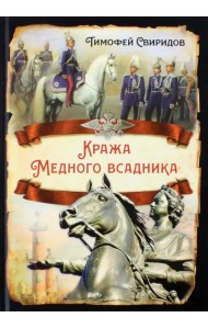 Кража Медного всадника